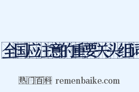 全国应注意的重要关头组词是什么意思的图片